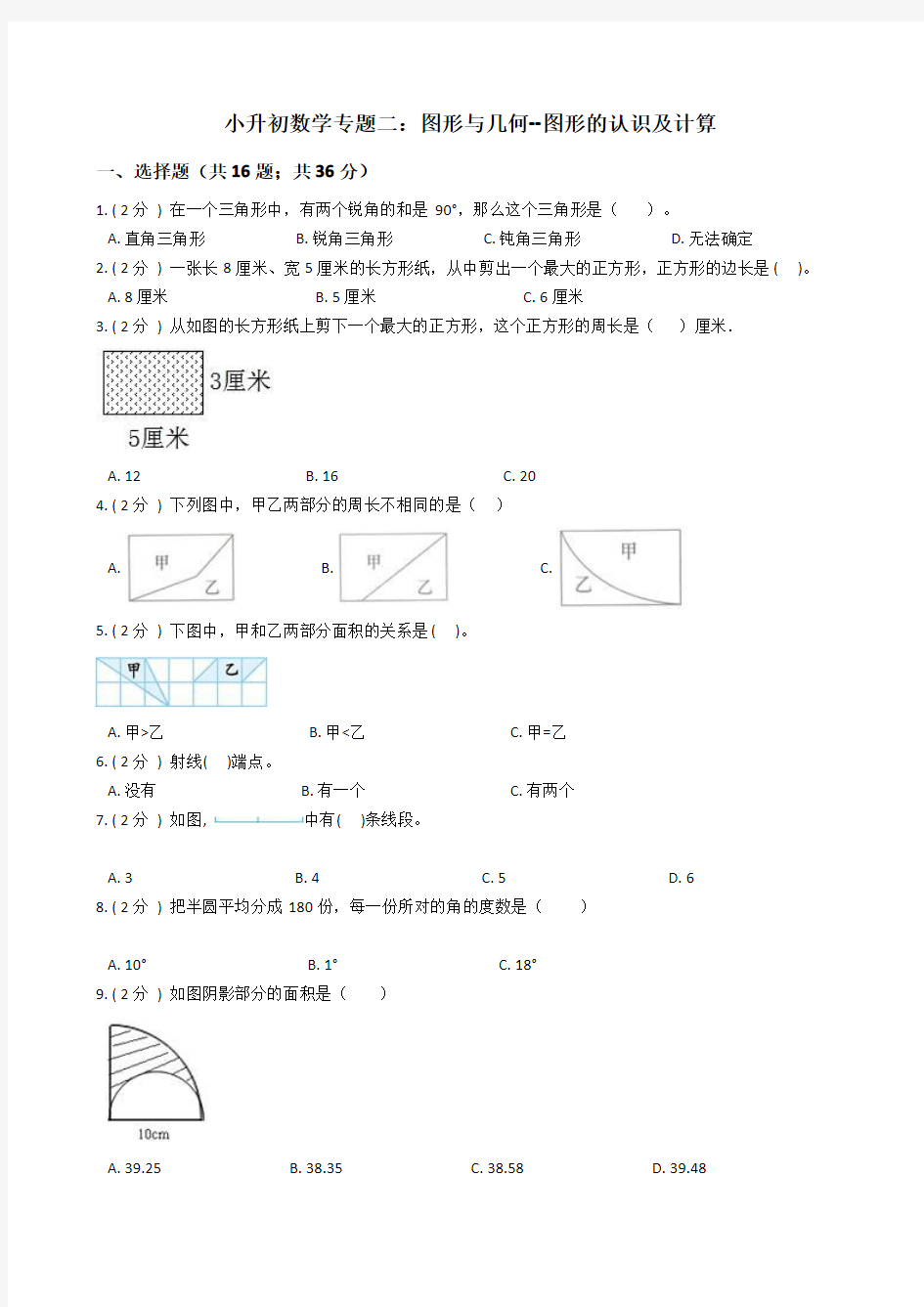 小升初数学专题2：图形与几何(1)图形的认识及计算 经典题型及详细解析