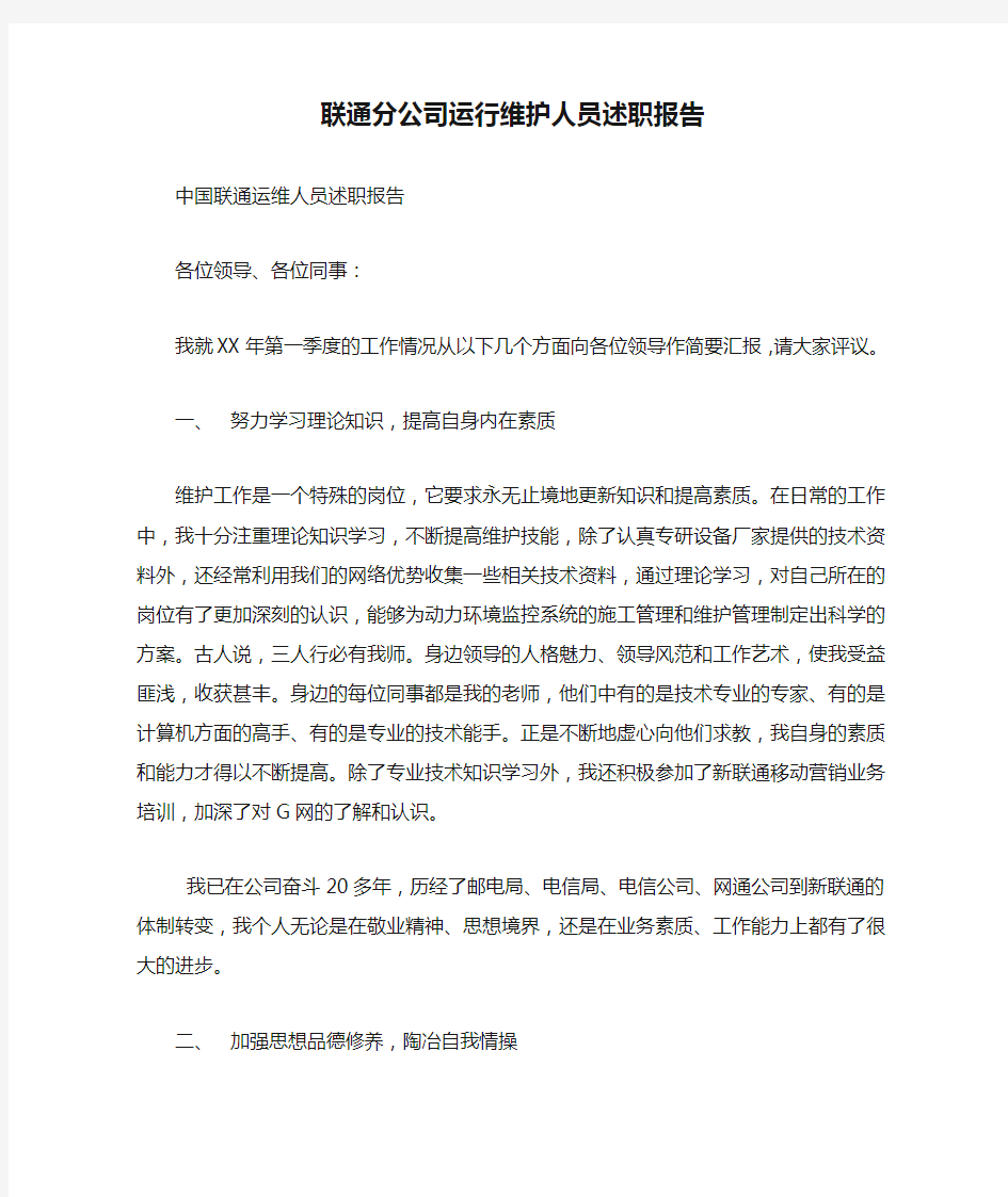 联通分公司运行维护人员述职报告