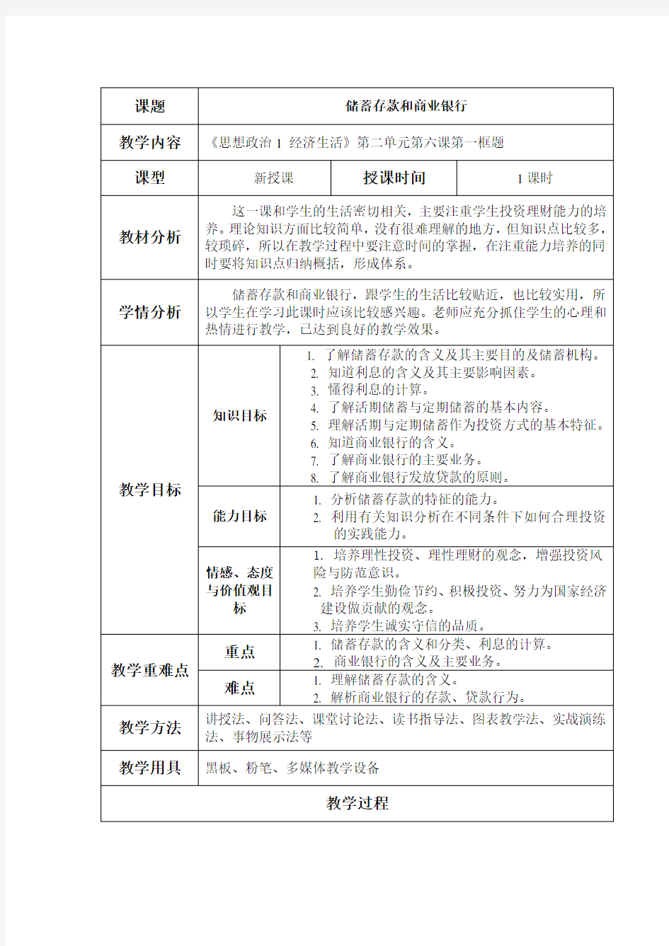 储蓄存款和商业银行_教案