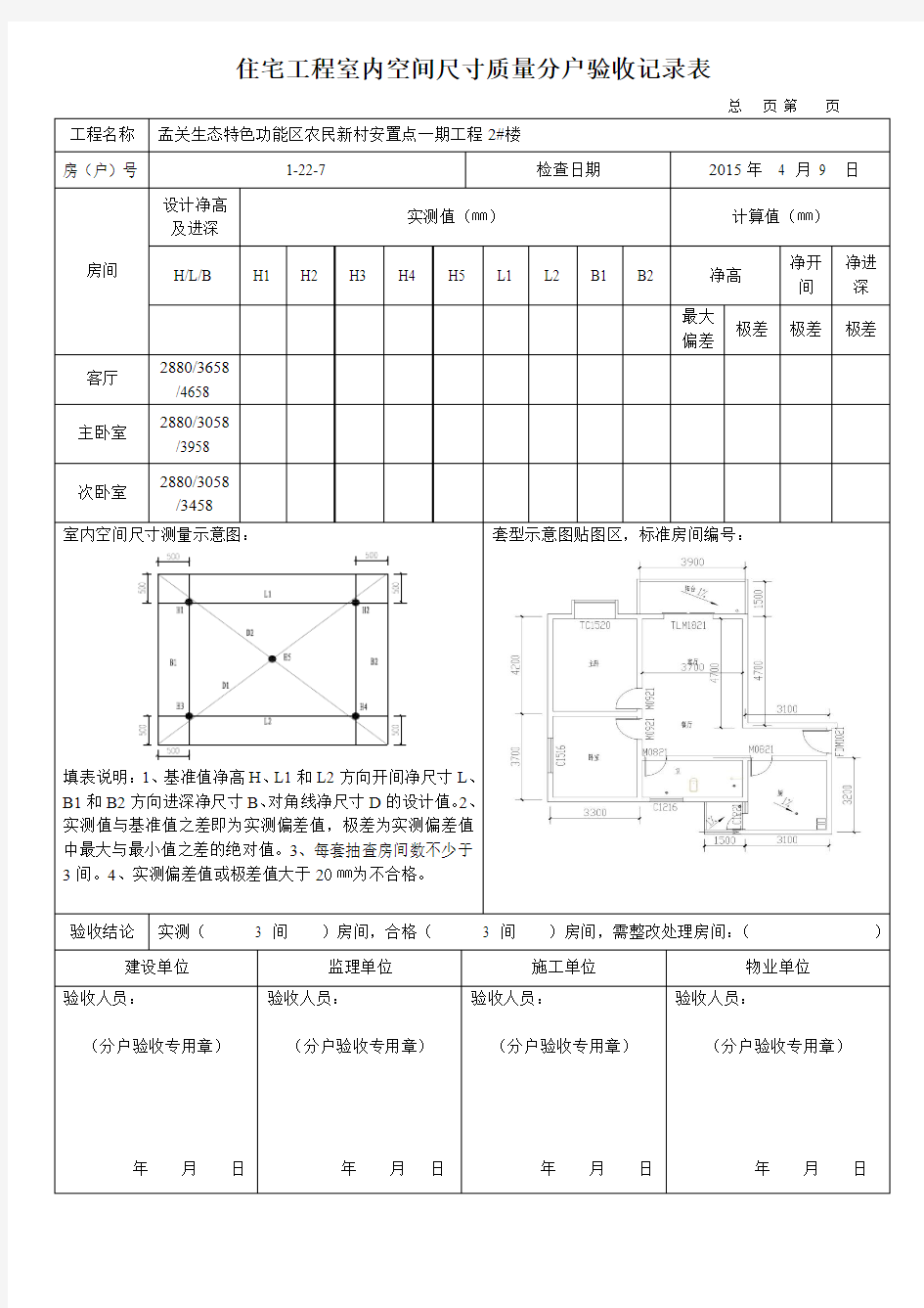 住宅工程室内空间尺寸质量分户验收记录表.