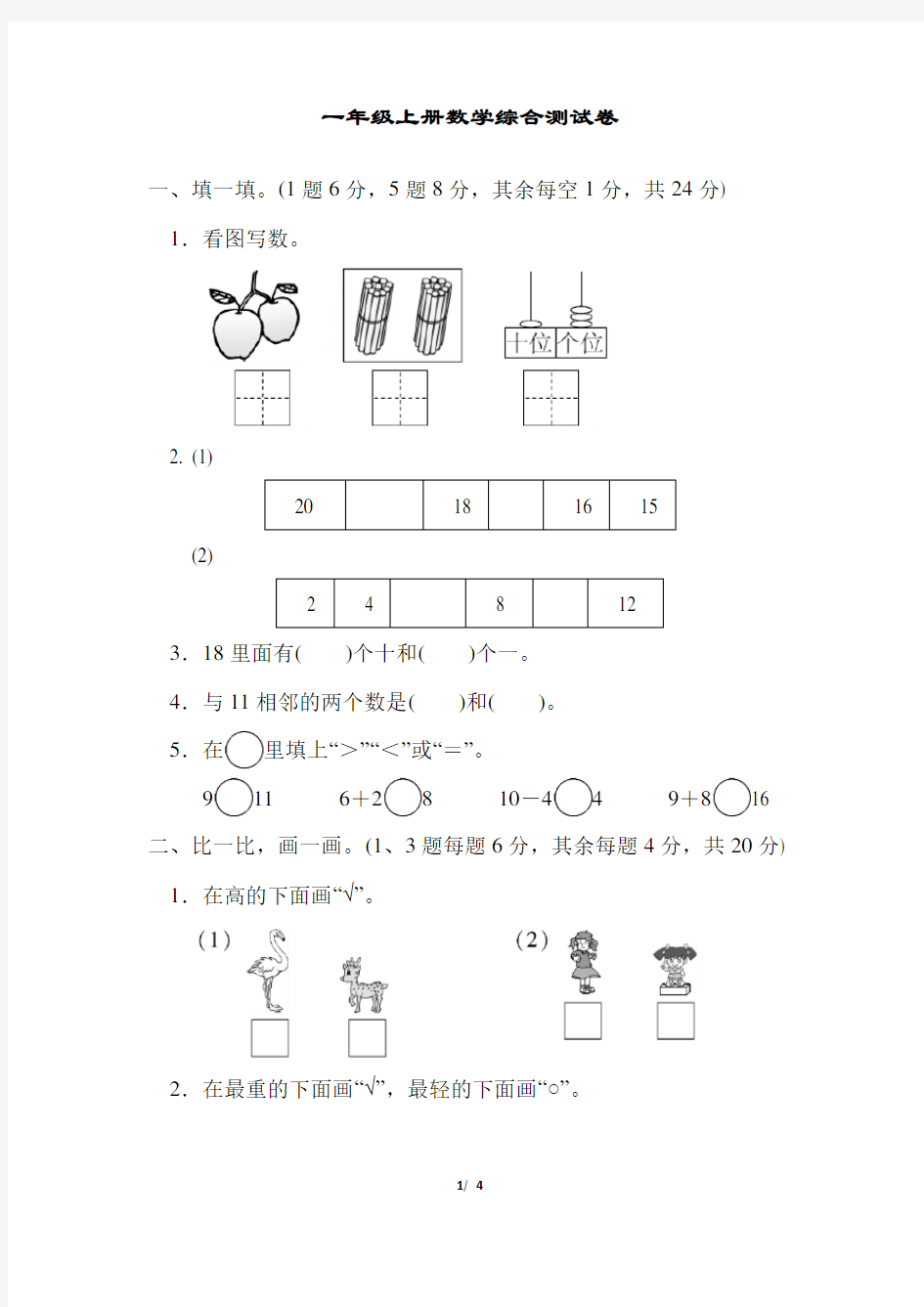 一年级上册数学综合测试卷