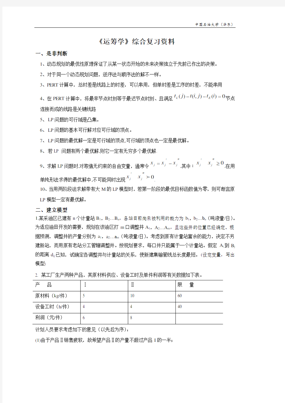 中国石油大学 华东 考研复试 运筹学综合复习资料