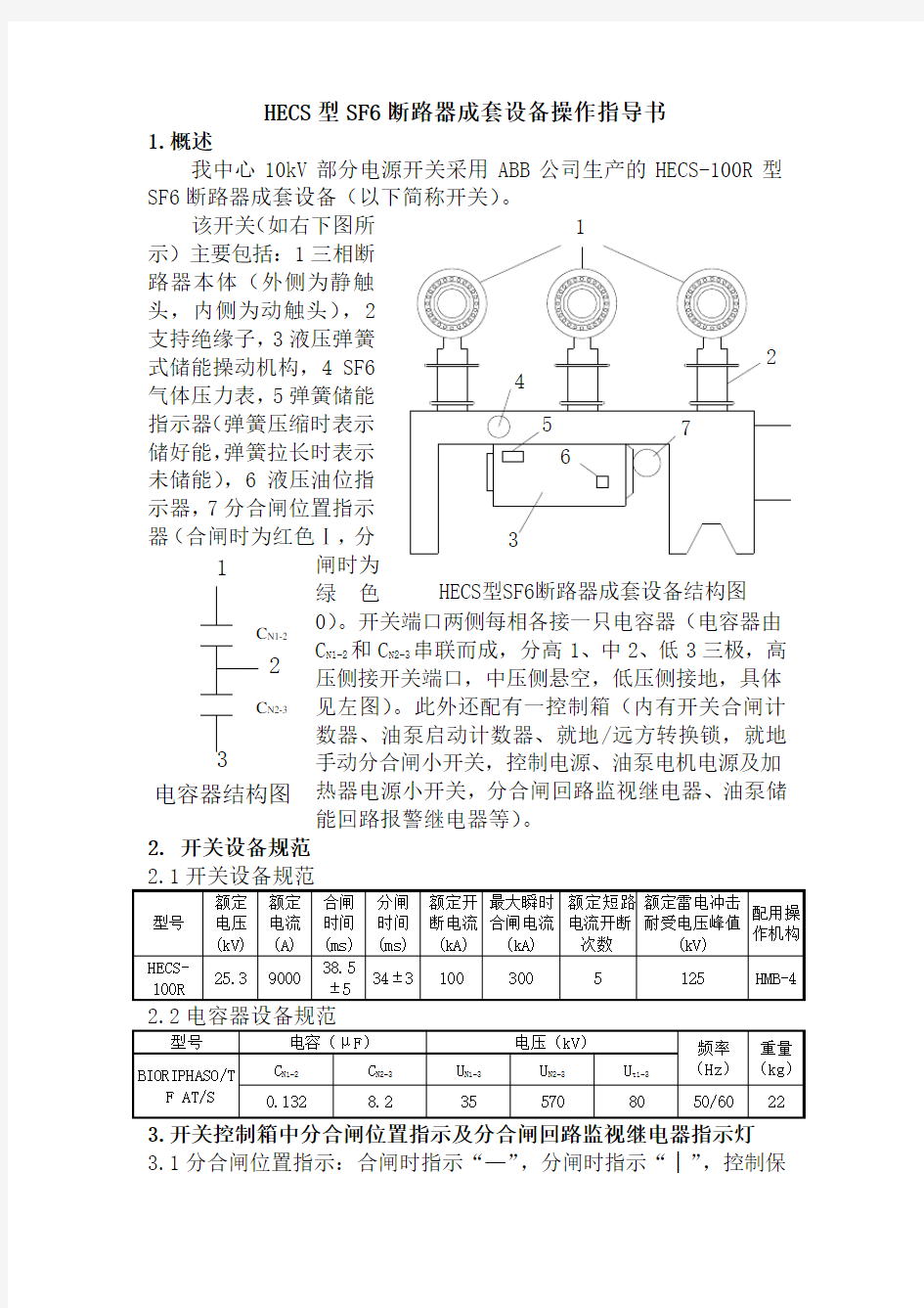 HECS型SF6断路器成套设备操作指导书