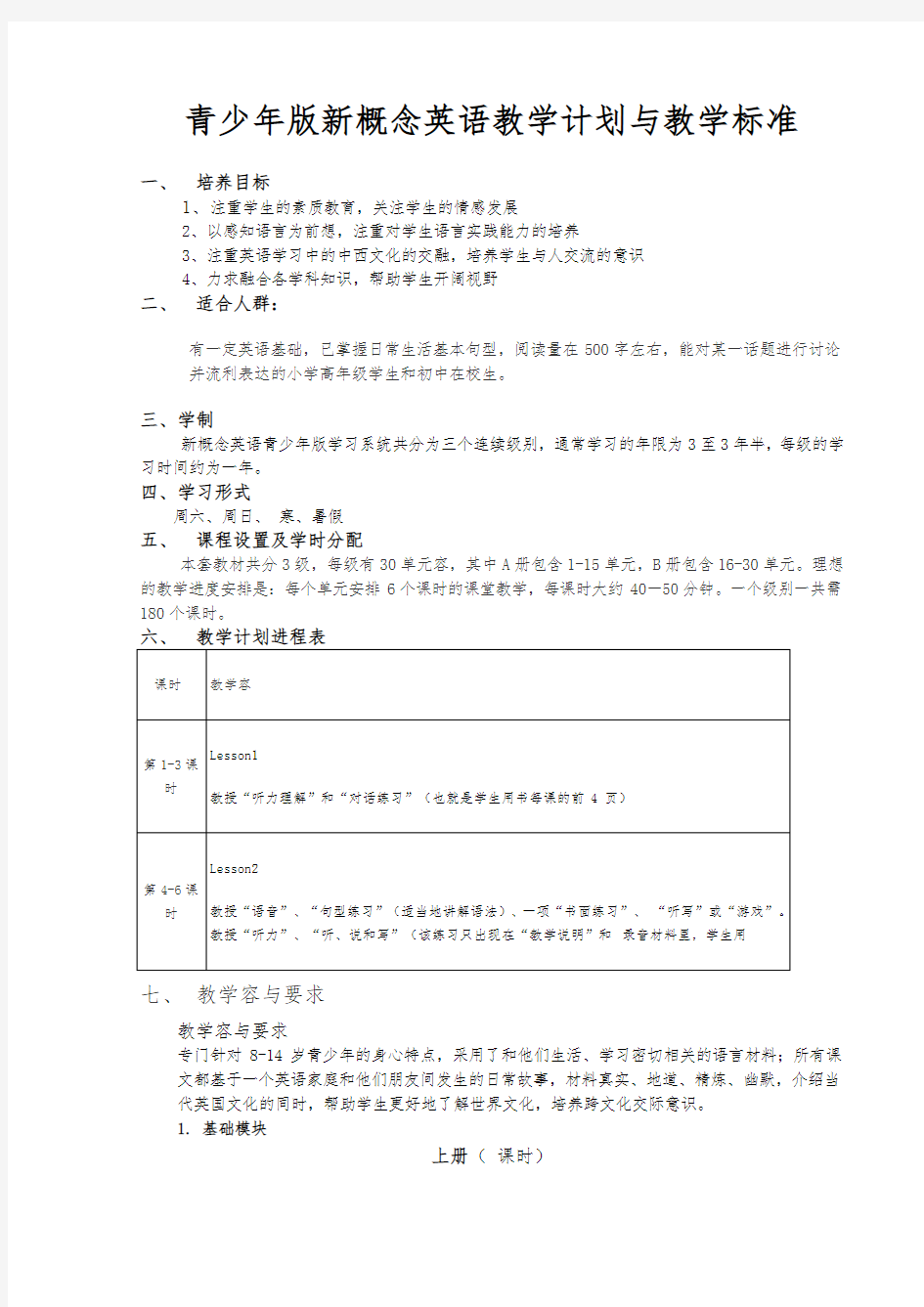 新概念英语3教学计划与标准