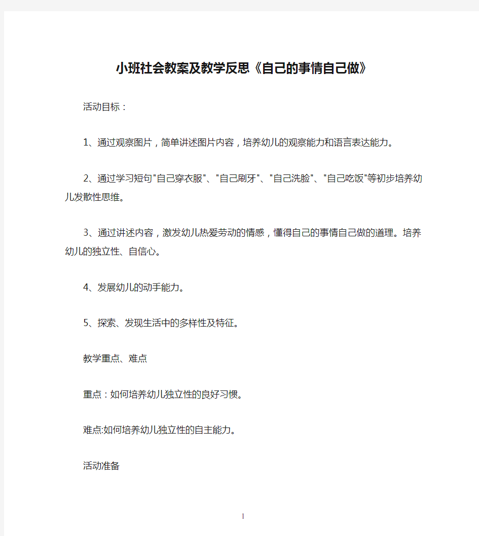 小班社会教案及教学反思《自己的事情自己做》