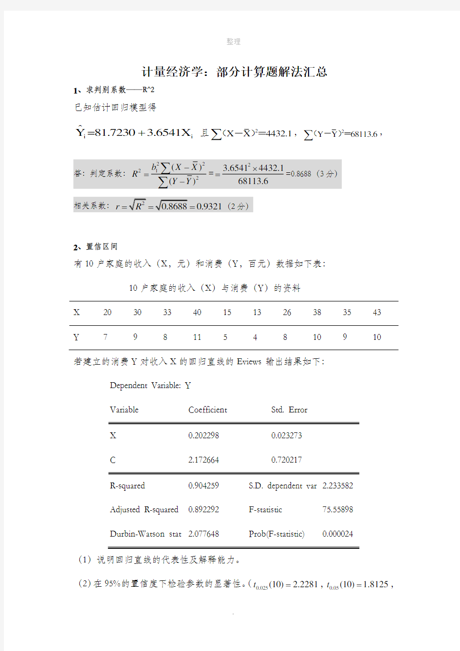 计量经济学计算题解法汇总