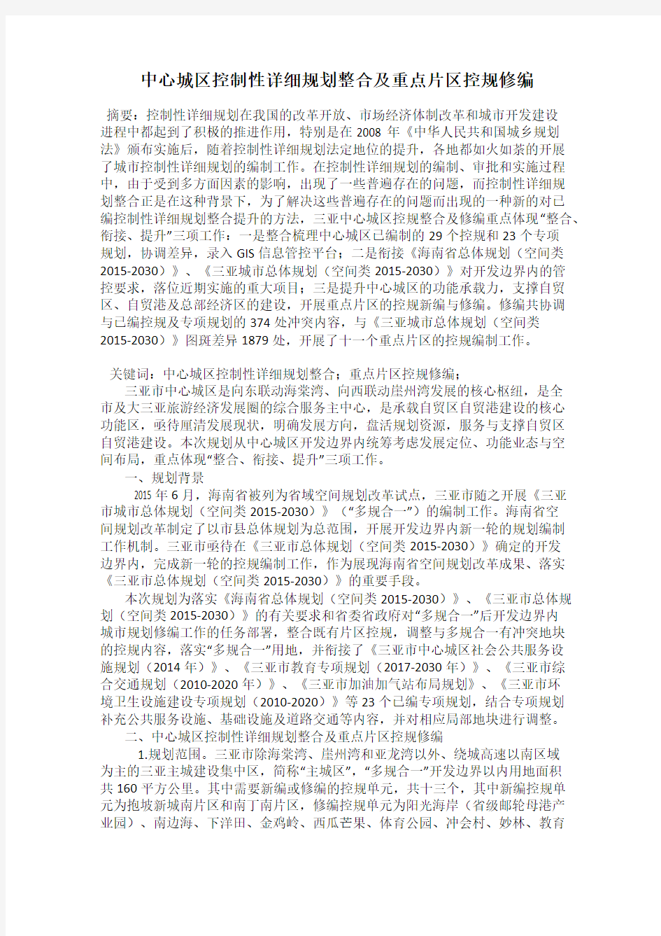 中心城区控制性详细规划整合及重点片区控规修编