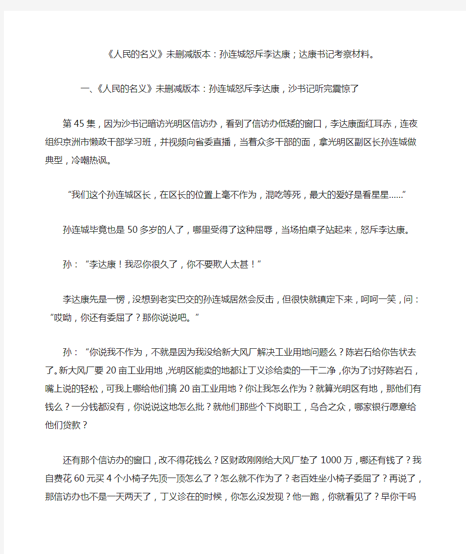 《人民的名义》未删减版本 孙连城怒斥李达康;达康书记考察材料