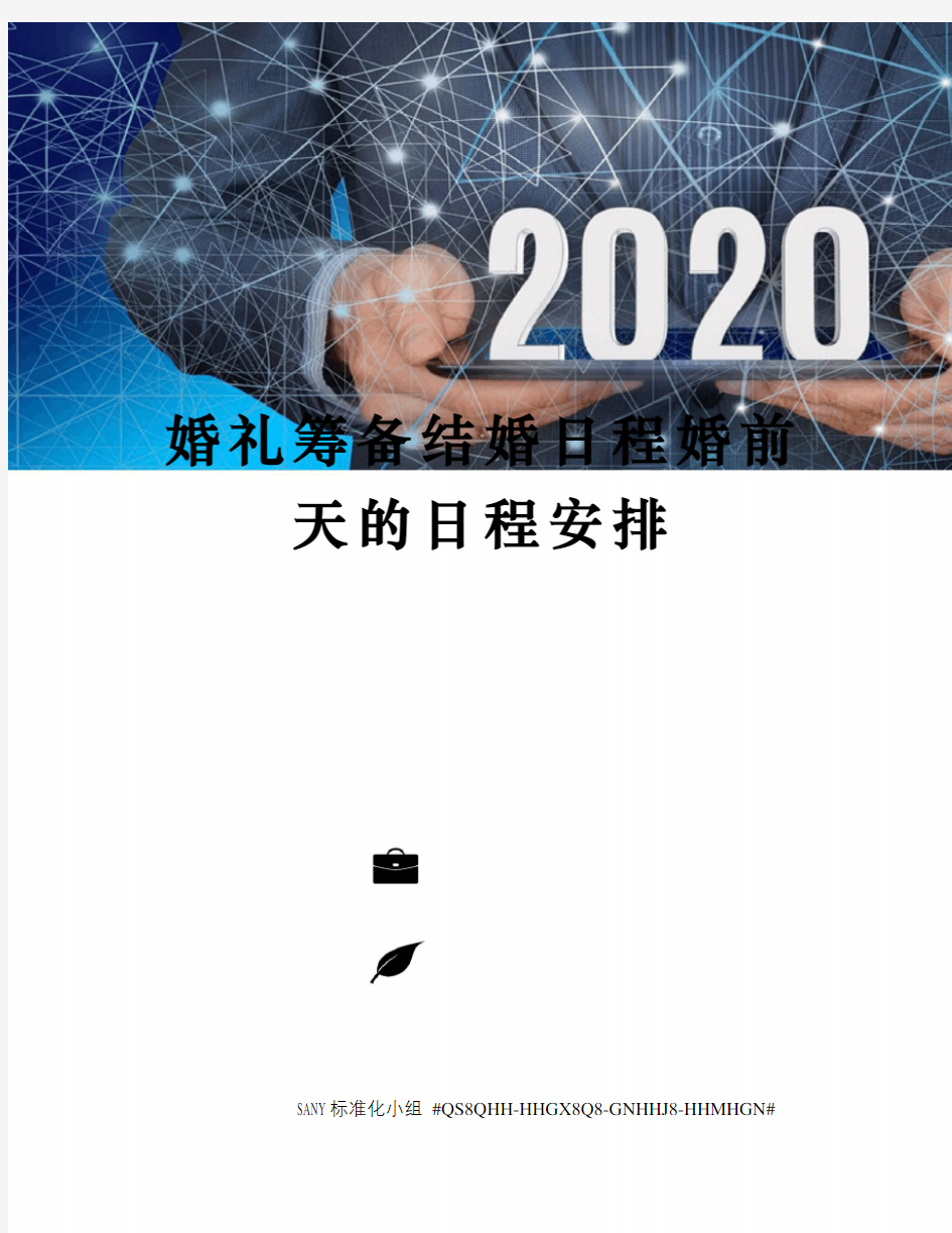 婚礼筹备结婚日程婚前天的日程安排精修订