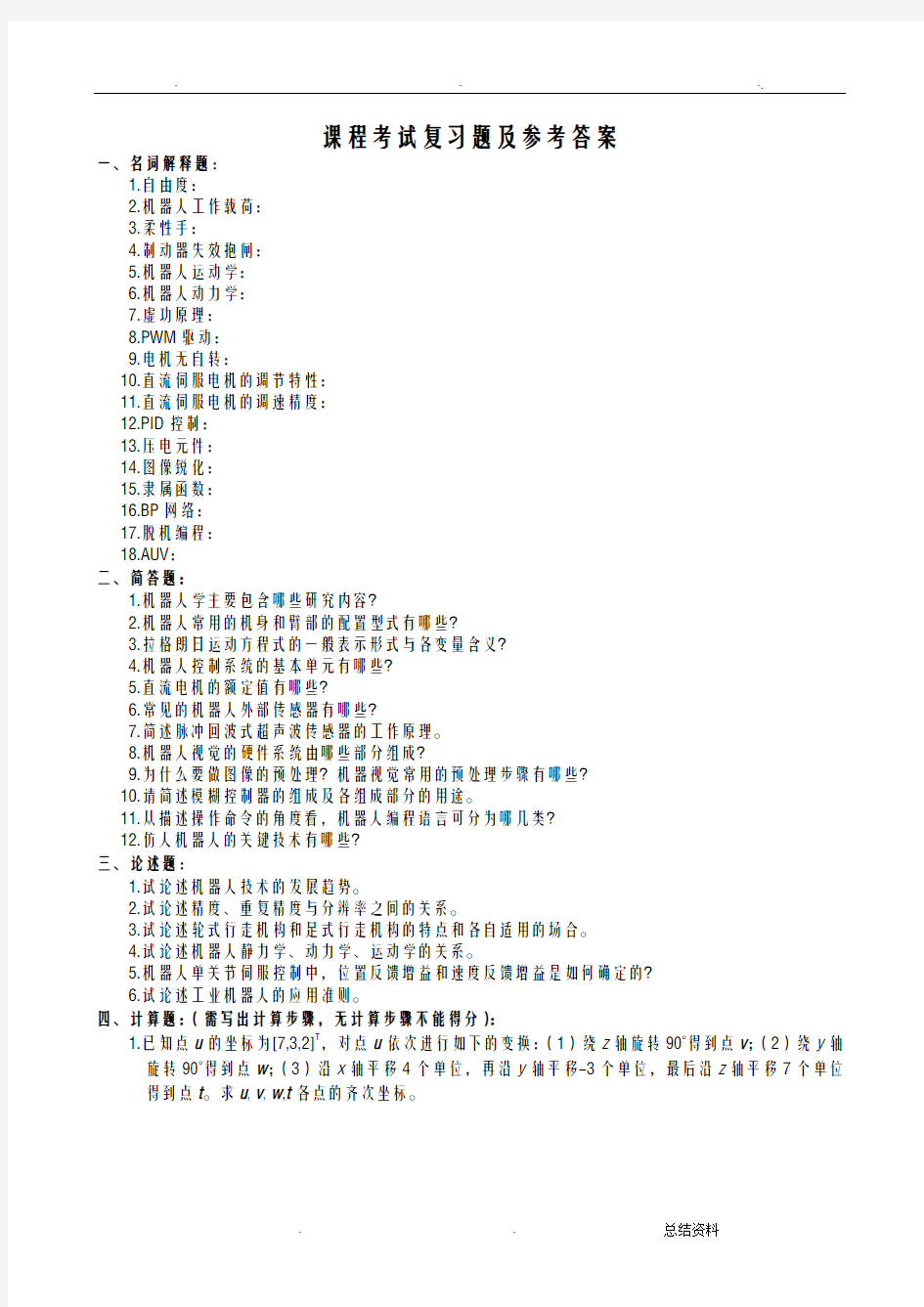 机器人技术概论复习题参考
