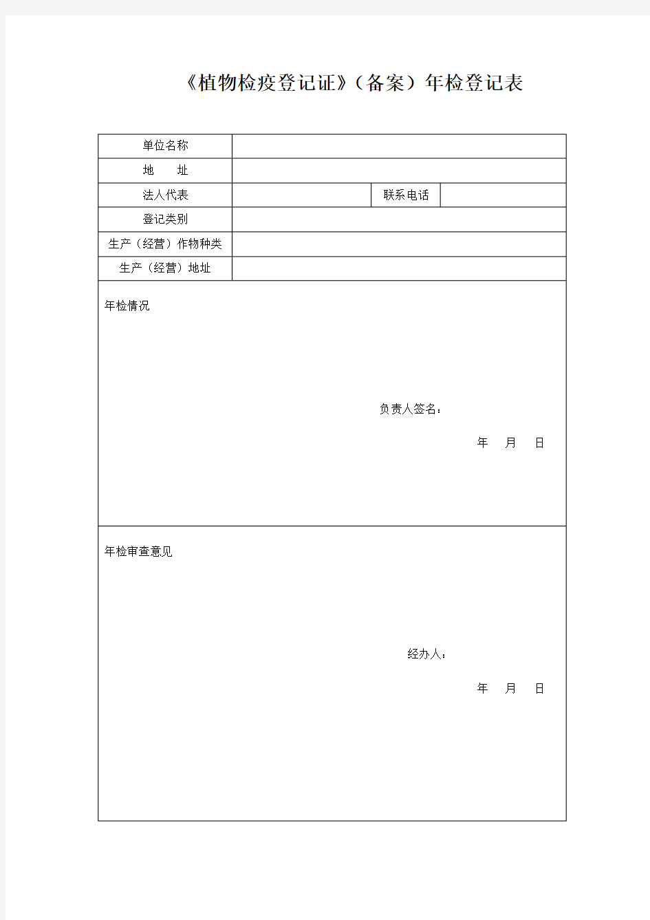 植物检疫登记证备案年检登记表