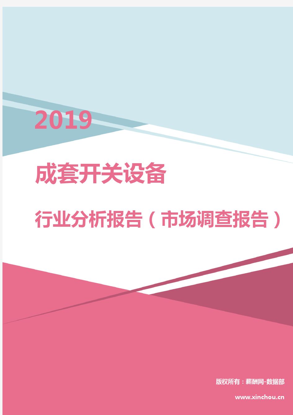 2019年成套开关设备行业分析报告(市场调查报告)