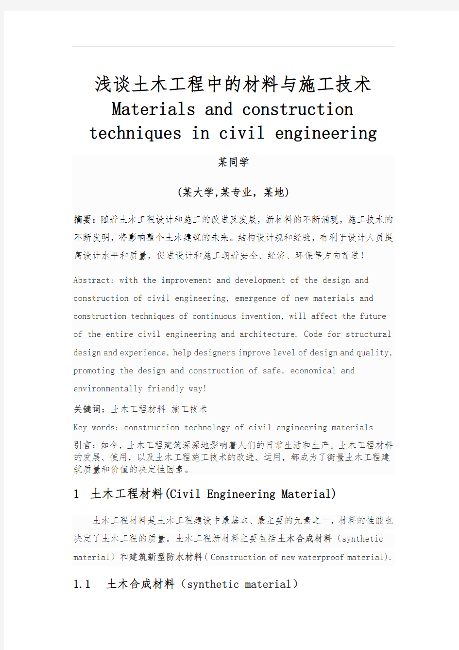 土木工程新技术与新材料