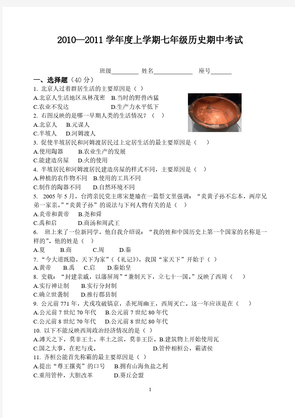 七年级历史期中试卷及答案