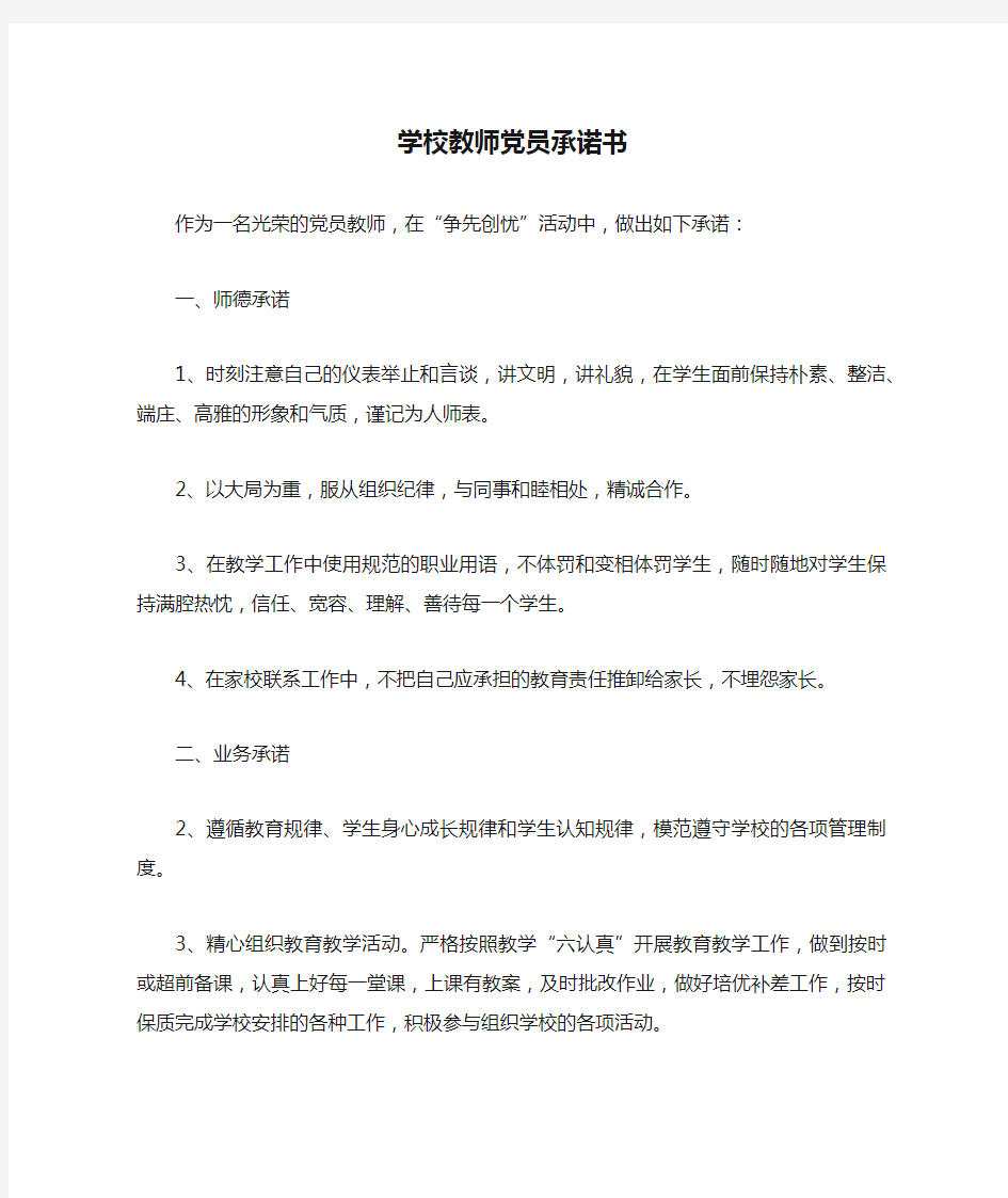 学校教师党员承诺书