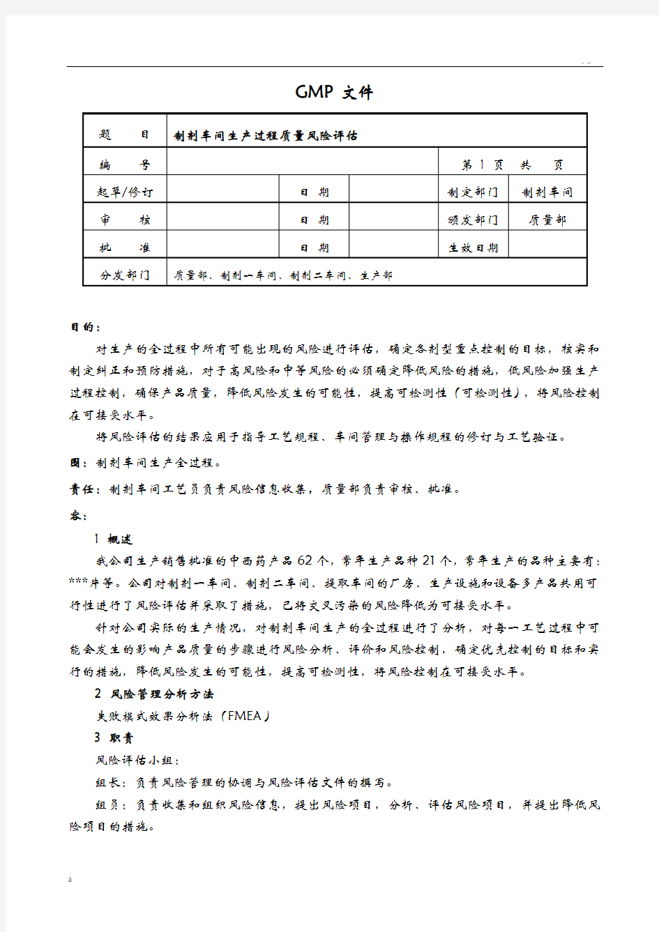 制剂车间生产过程风险评估实施报告