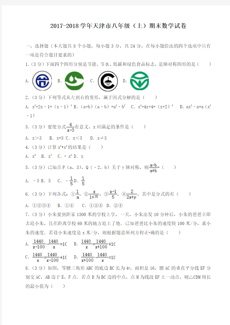 天津市八年级上期末数学试卷(有答案)-名校版
