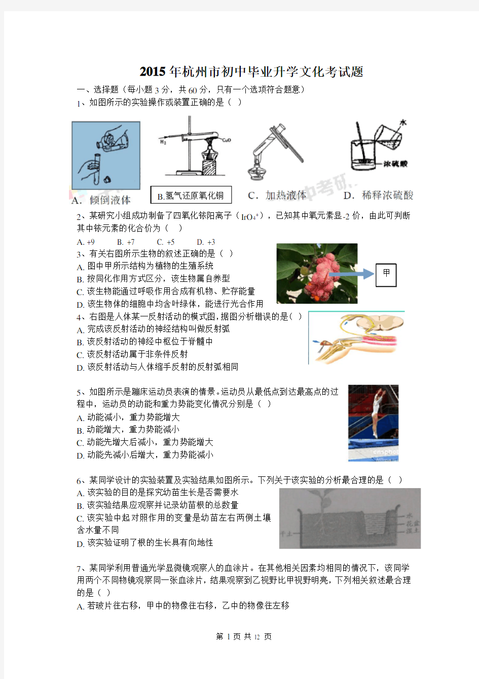 2015年杭州中考科学试卷及答案