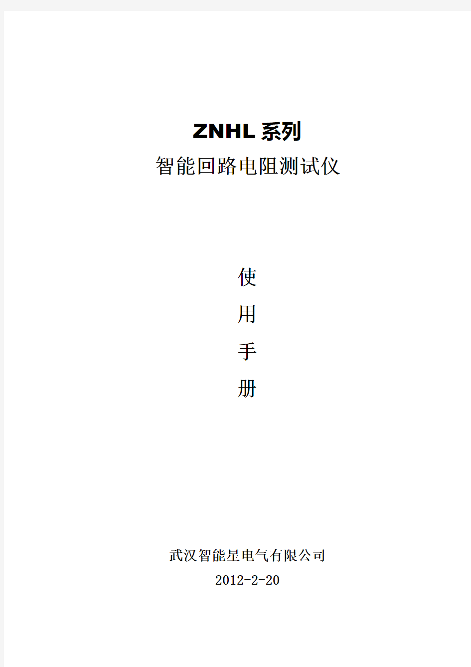 ZNHL系列智能回路电阻测试仪说明书(参考Word)