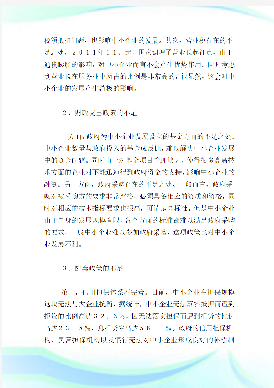 我国中小企业发展与财政政策选择分析.doc