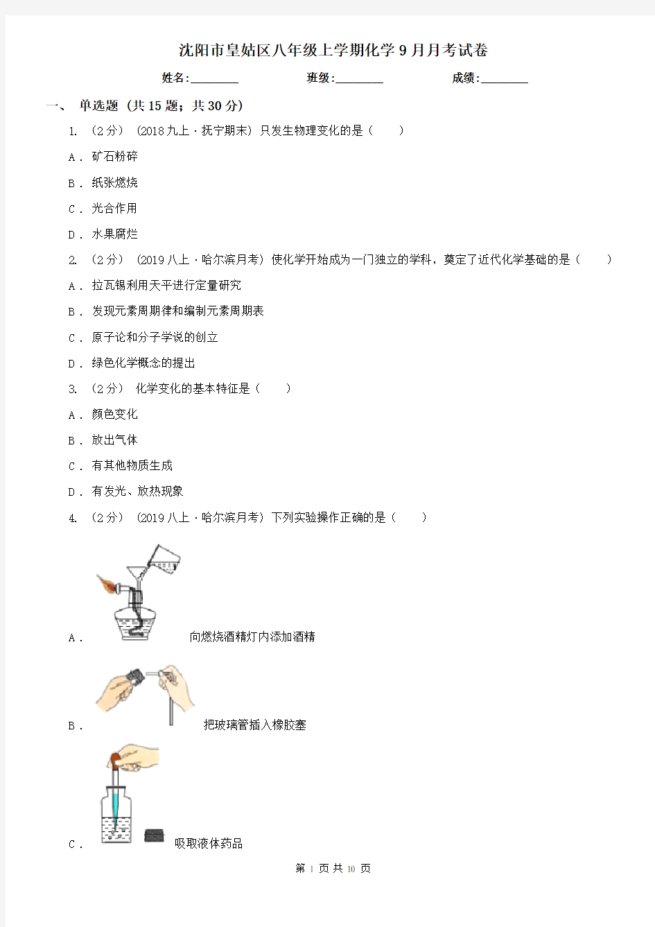 沈阳市皇姑区八年级上学期化学9月月考试卷