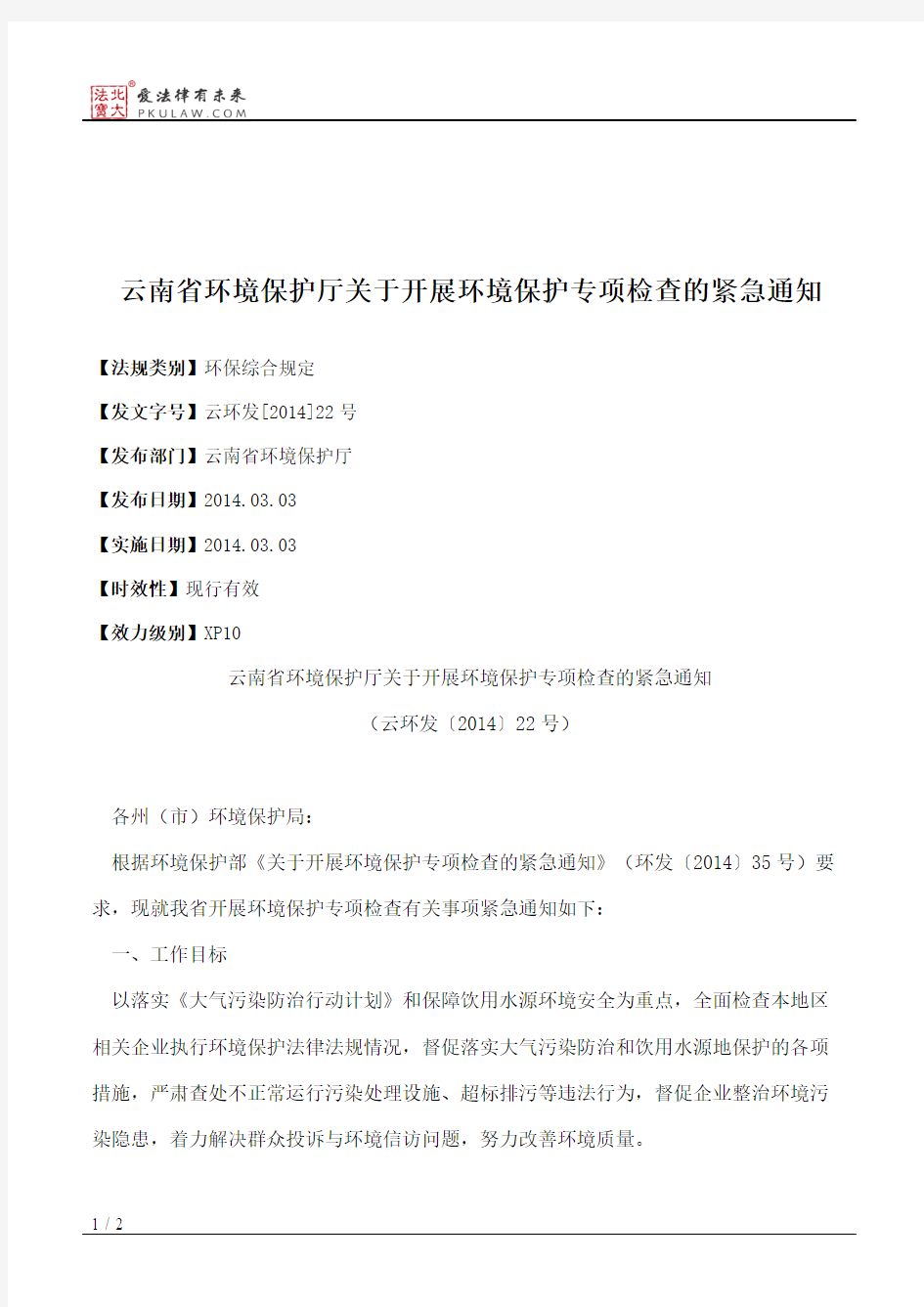 云南省环境保护厅关于开展环境保护专项检查的紧急通知