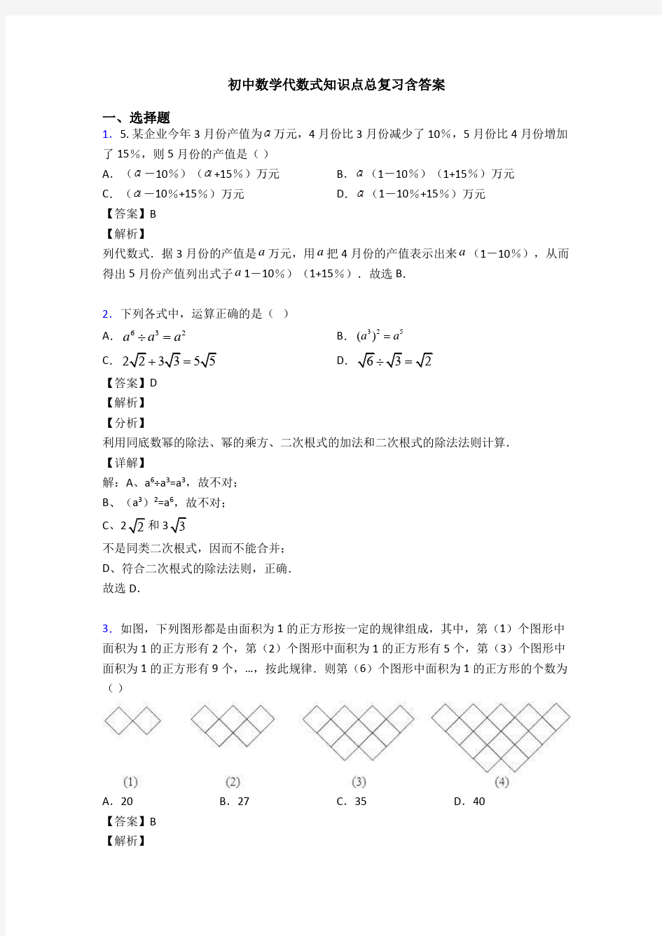 初中数学代数式知识点总复习含答案