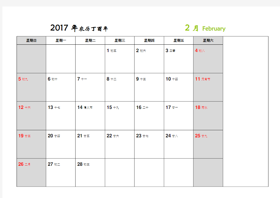 2017年日程表日历记事本(含农历A4打印完美版)