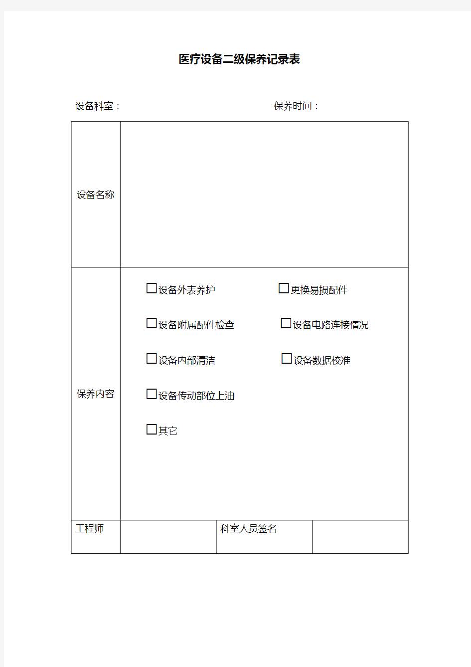 医疗设备二级保养记录表