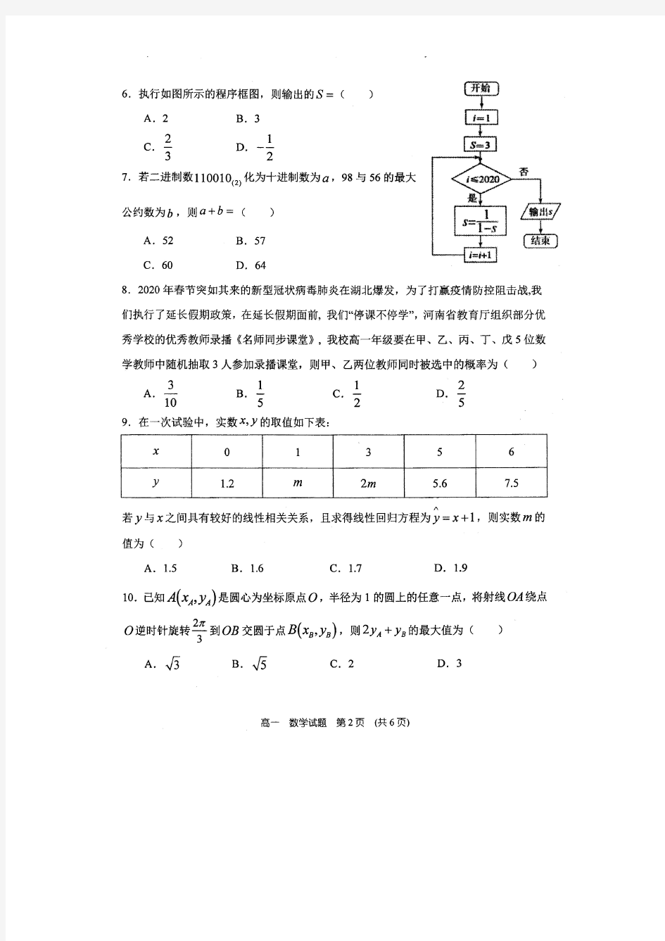 郑州市第一中学2019-2020学年高一下期检测数学试题(含答案)