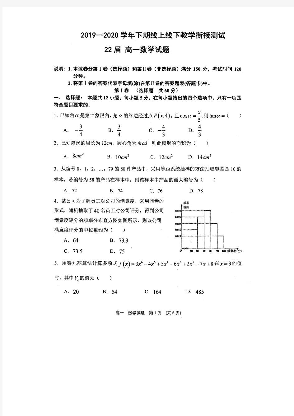 郑州市第一中学2019-2020学年高一下期检测数学试题(含答案)