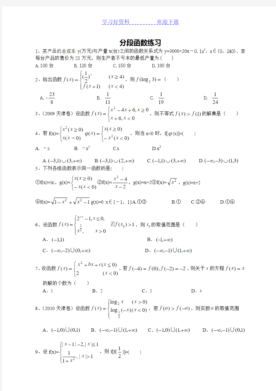 高一数学分段函数专题练习