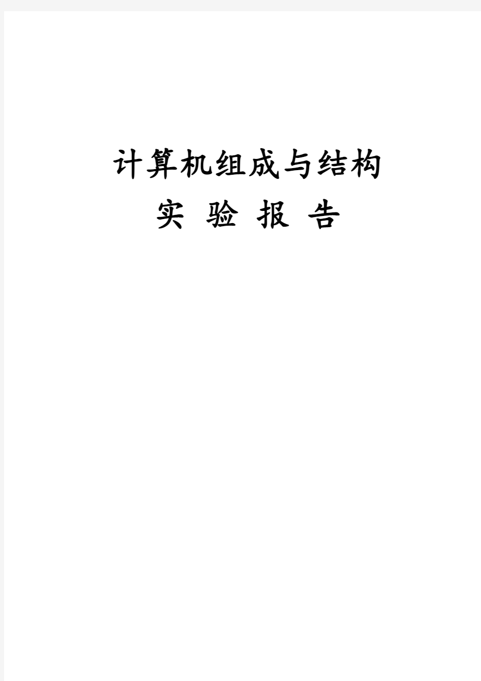 计算机组成原理实验报告实验一