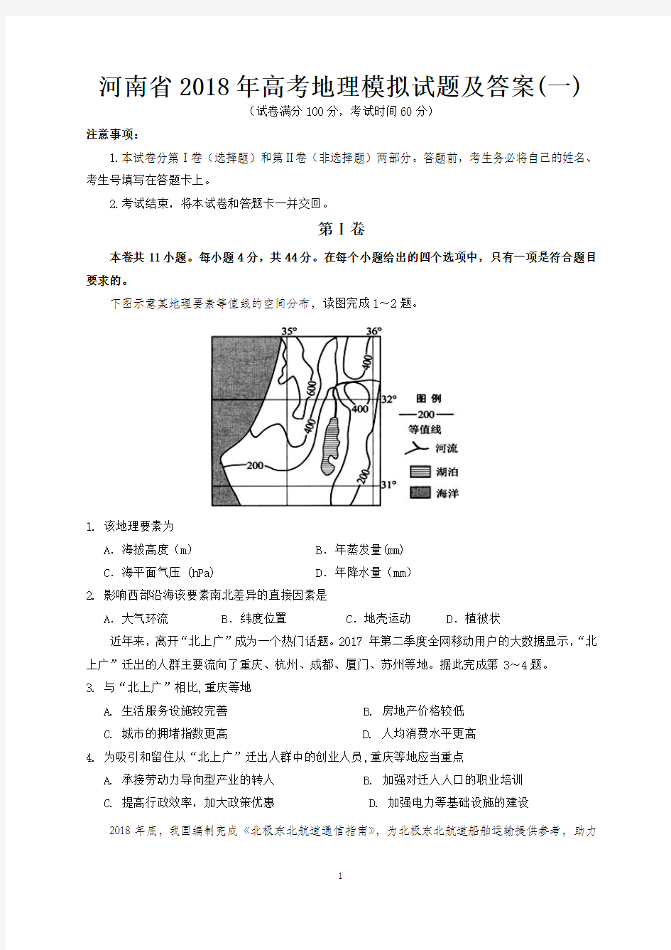 河南省2018年高考地理模拟试题及答案 (一)