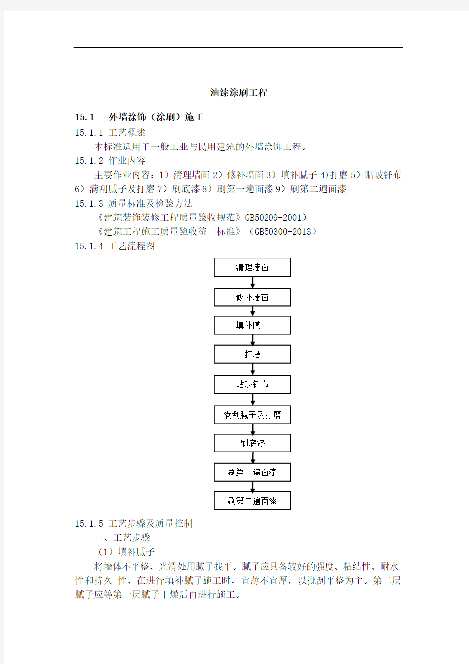 油漆涂刷工程作业指导书