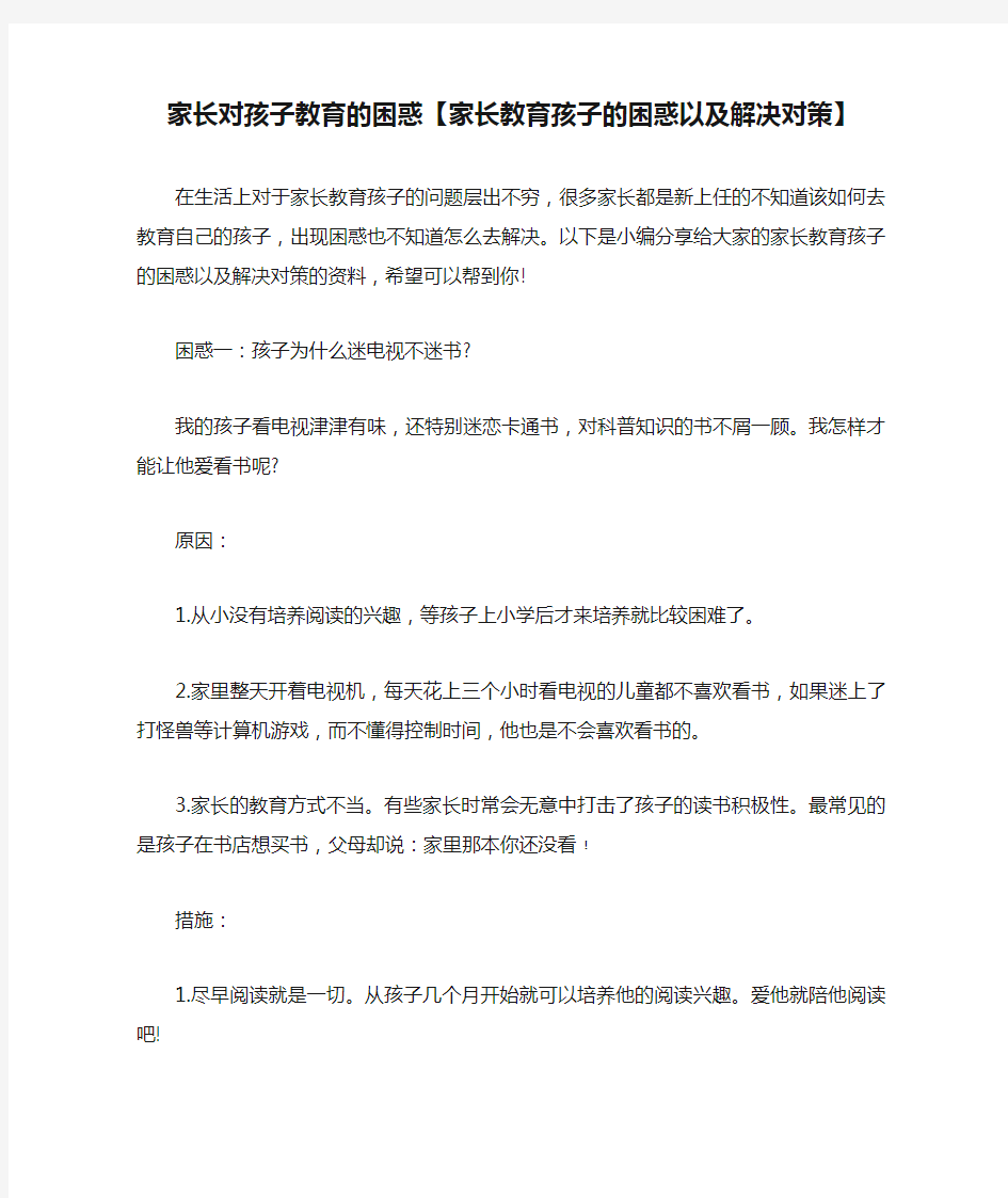 家长对孩子教育的困惑【家长教育孩子的困惑以及解决对策】