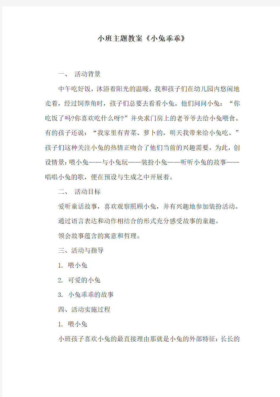 小班主题教案《小兔乖乖》