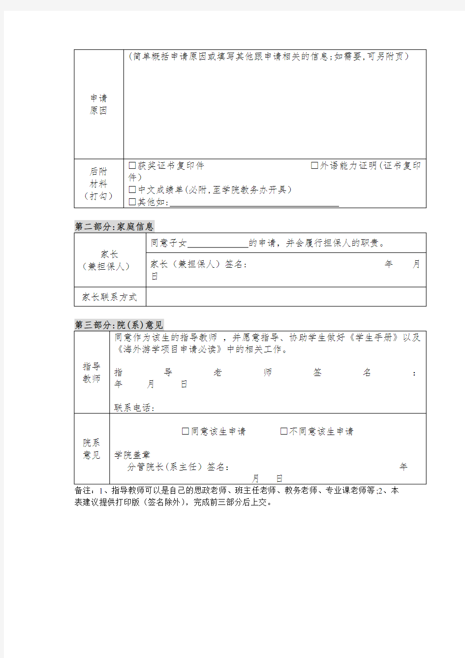 上海交通大学本科生海外游学计划申请表005.doc