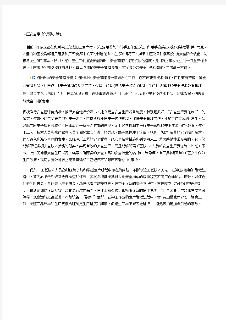 冲压安全事故的预防措施