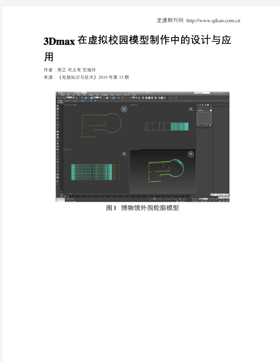 3Dmax在虚拟校园模型制作中的设计与应用