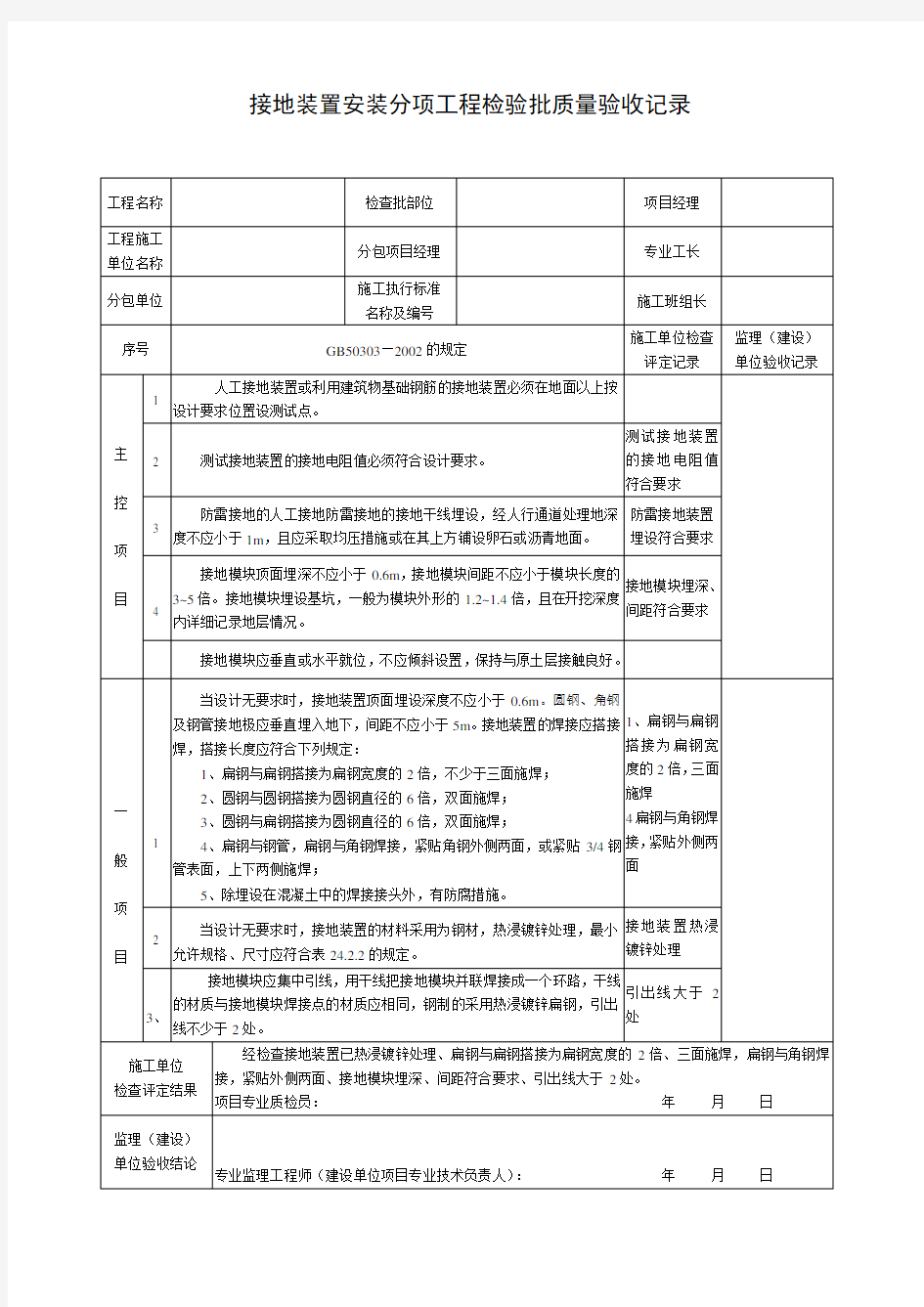 接地装置安装分项工程检验批质量验收记录表