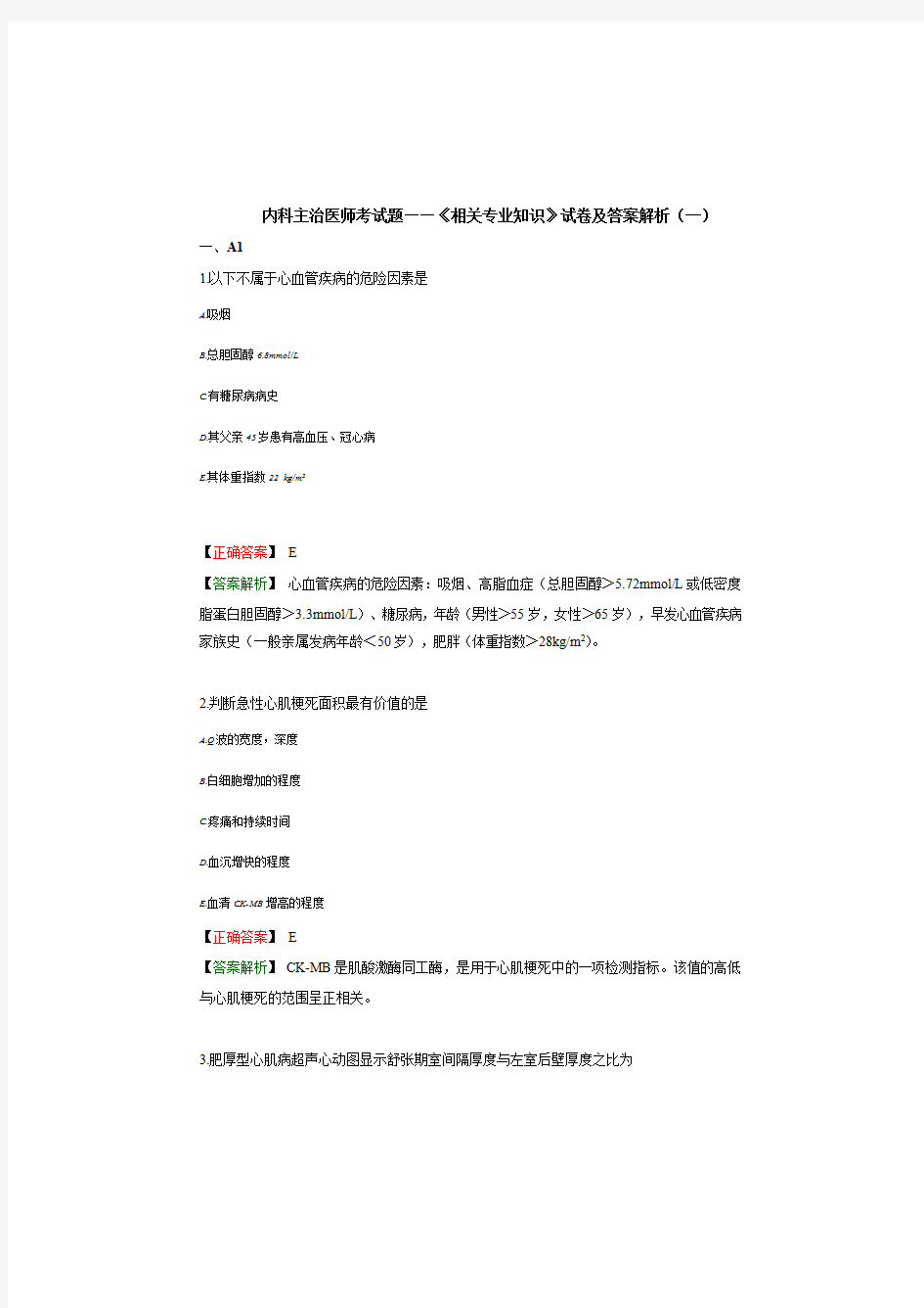 内科主治医师考试题——《相关专业知识》试卷及答案解析(一)