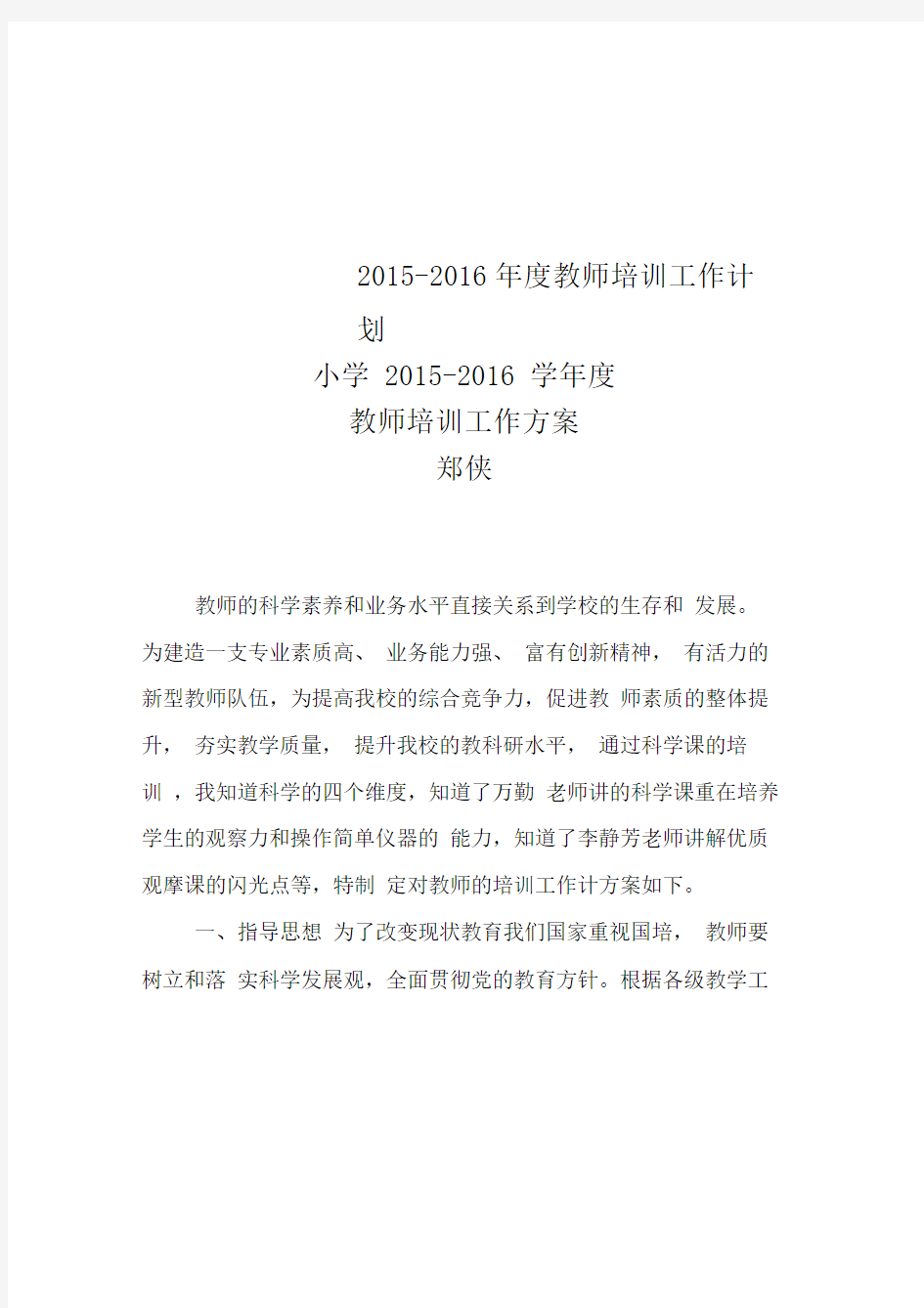 2015-2016年度教师培训工作计划