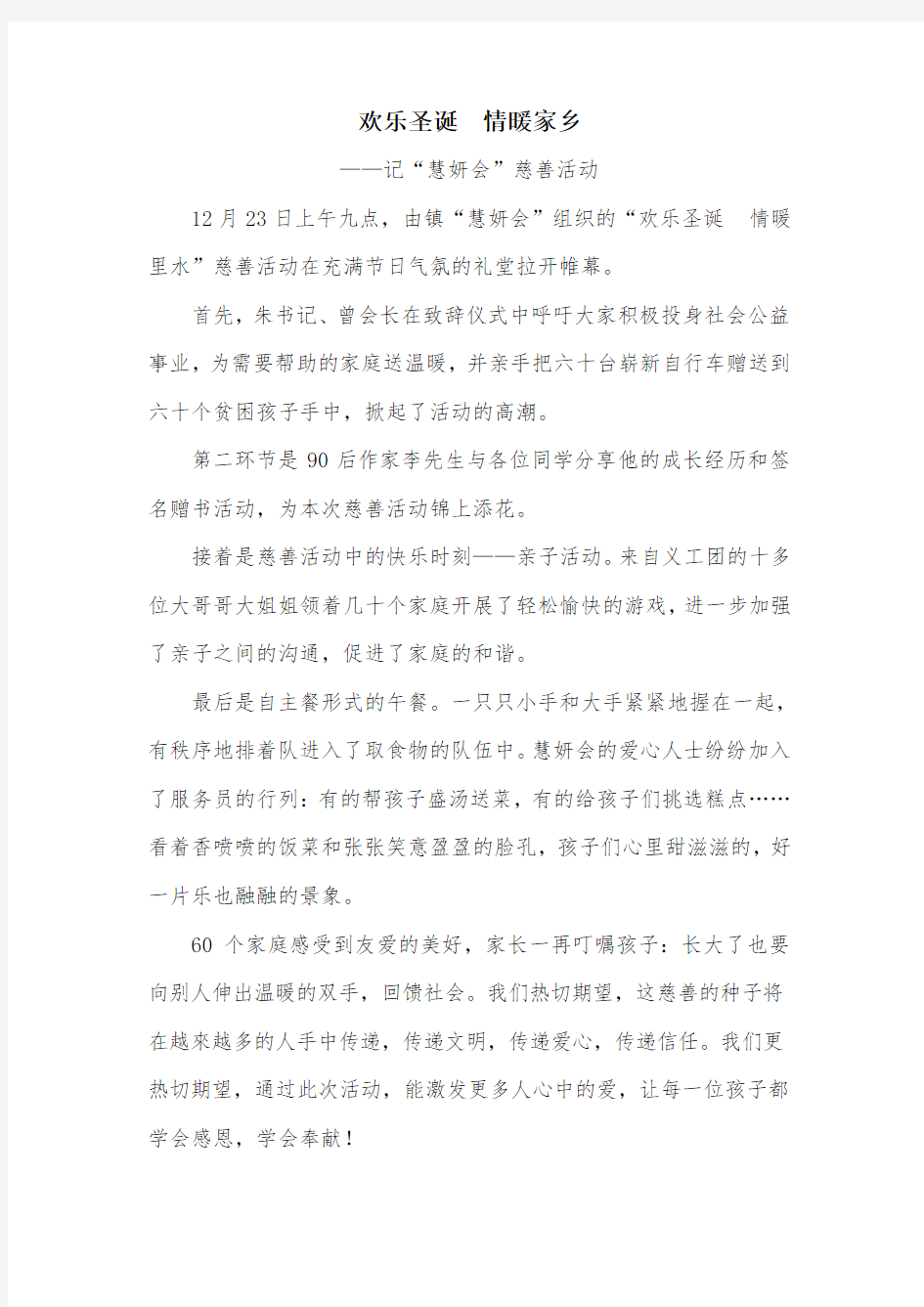 欢乐圣诞  情暖家乡——记“慧妍会”慈善活动新闻稿