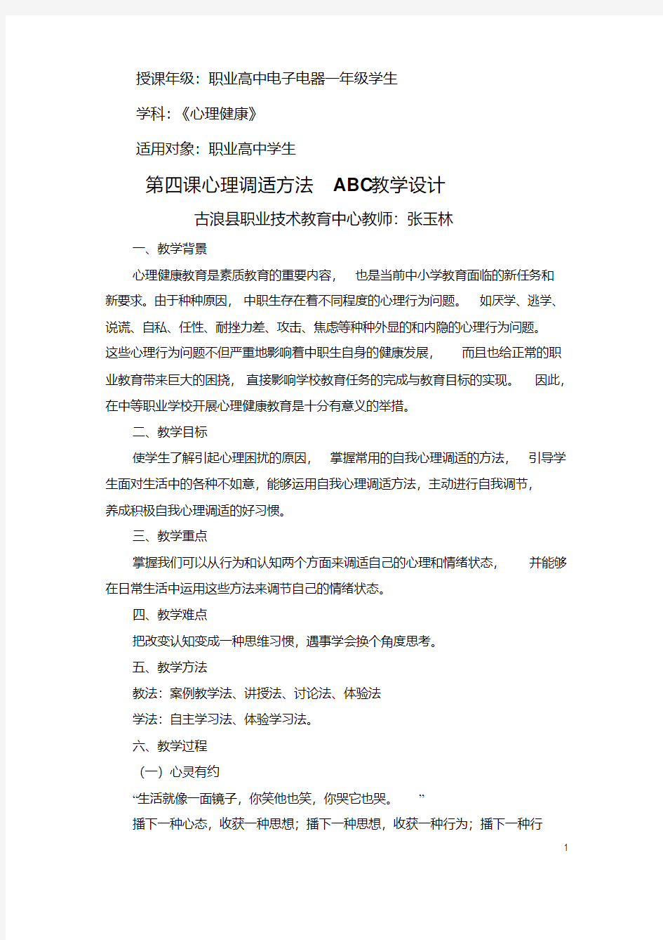 心理调适方法ABC教学设计