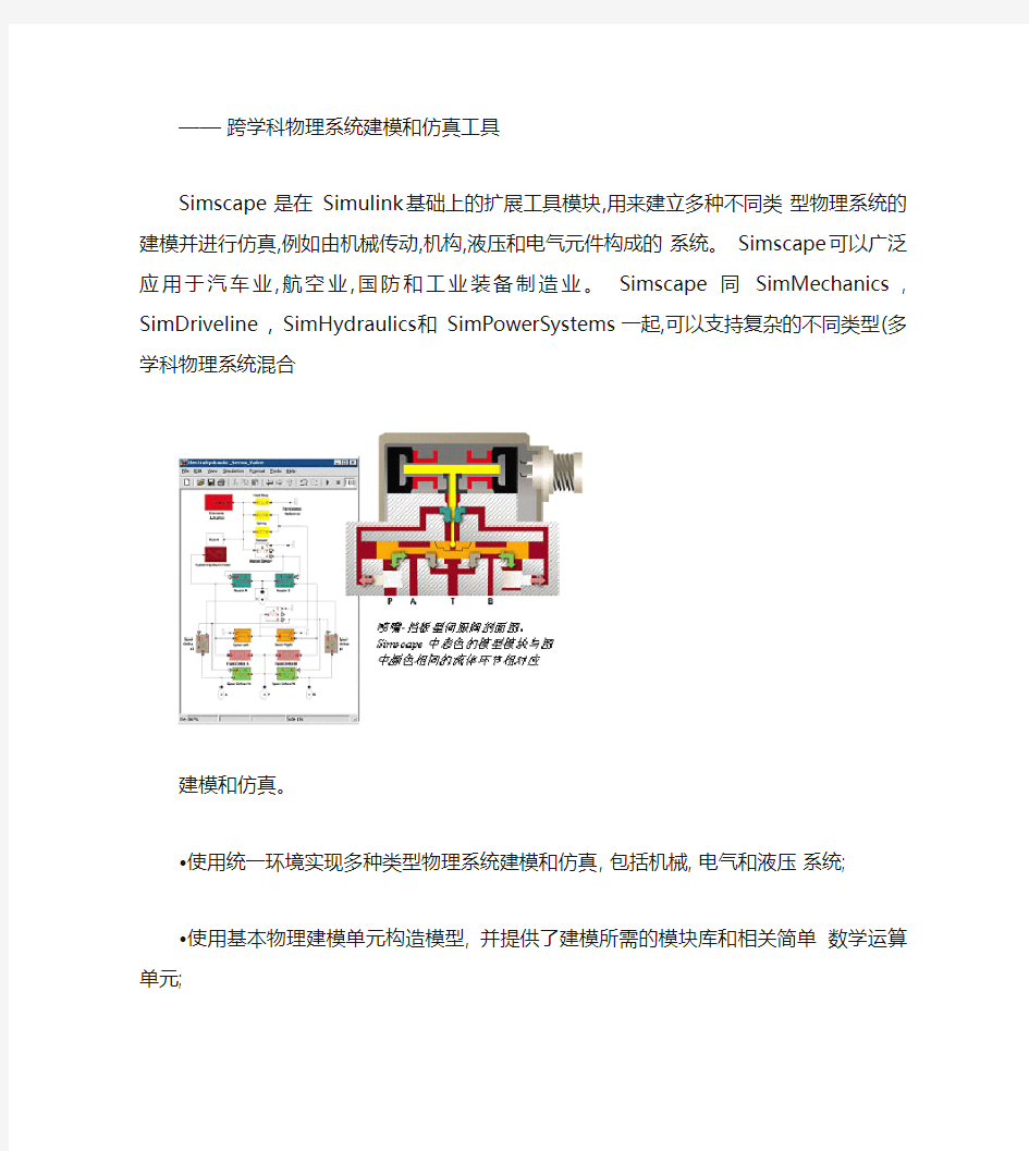 跨学科物理系统建模和仿真工具Simscape.