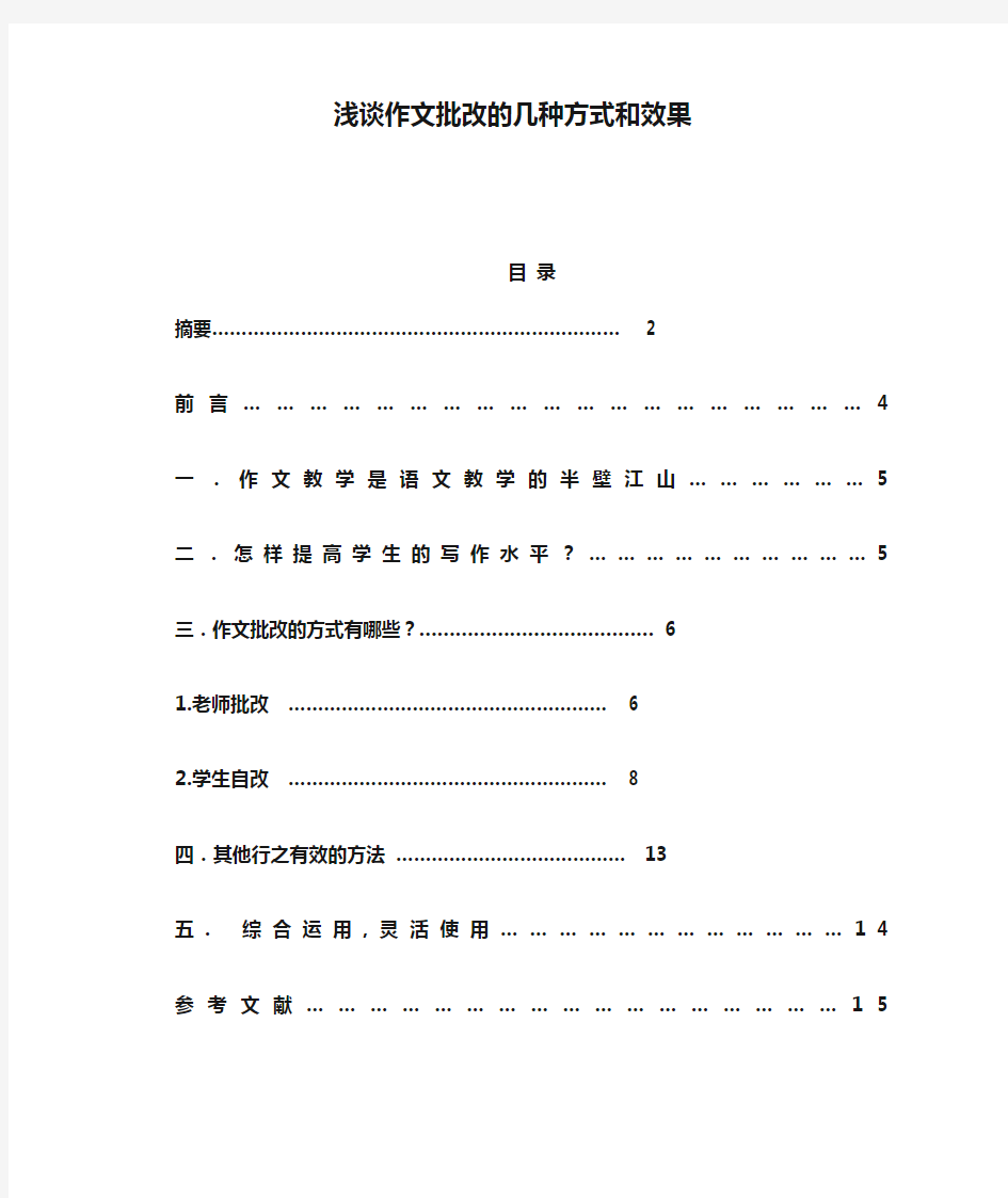 浅谈作文批改的几种方式和效果