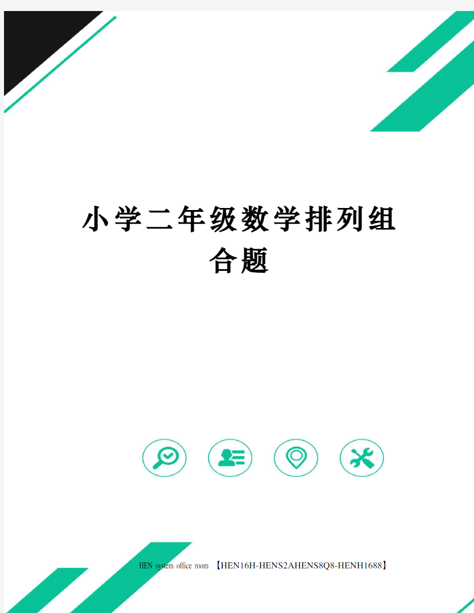 小学二年级数学排列组合题完整版