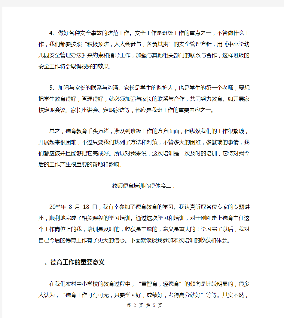 教师德育培训心得体会