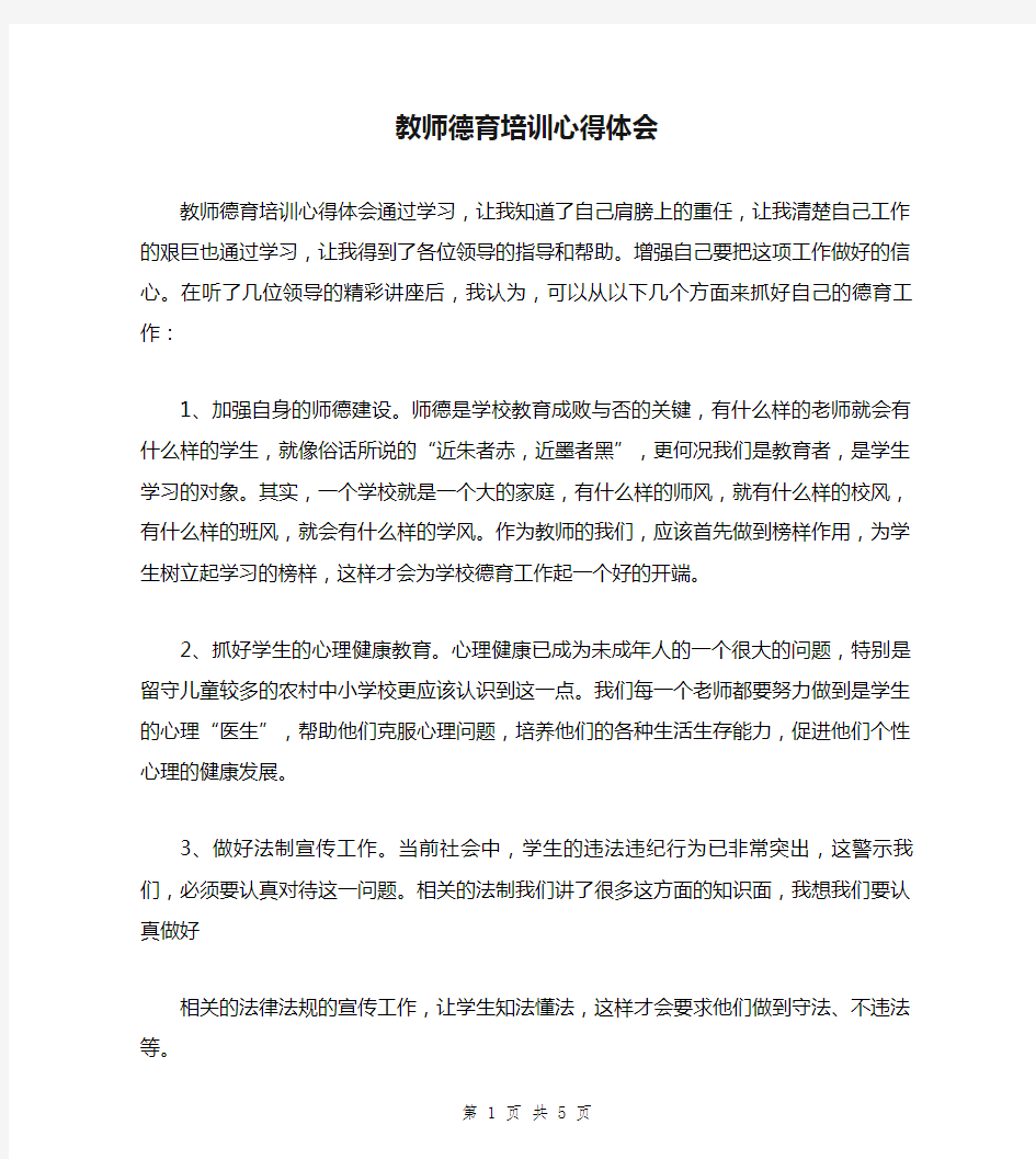 教师德育培训心得体会